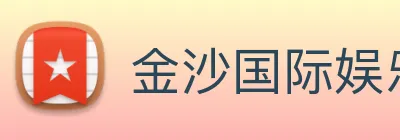 金沙国际娱乐城 Logo